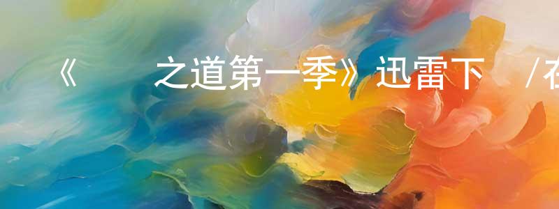 陳平宇發布《間諜之道第一季》迅雷下載/在線觀看-選秀綜藝-美劇天堂
